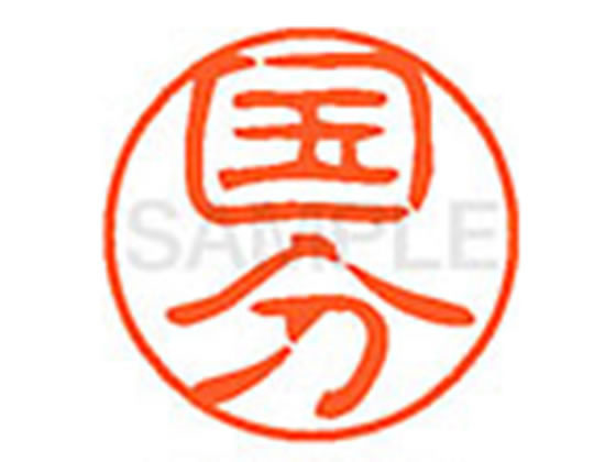 乐天商城 - 【レビュー投稿で100円OFFクーポン】 【お取り寄せ】シヤチハタ XL-11(国分) XL1101115 コ ネーム11 カ行 ネーム印 直径11mm スタンプ