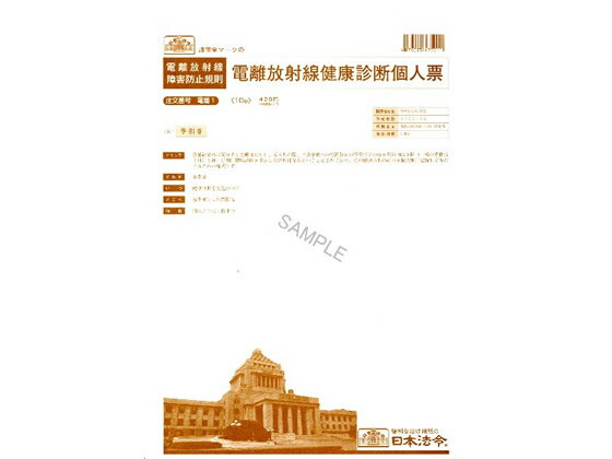 日本法令 電離放射線健康診断個人票B4 電離1(25.07改) 総務 庶務 法令様式 ビジネスフォーム ノート