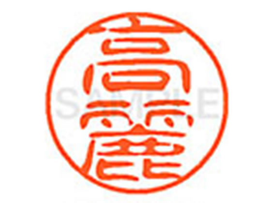 【お取り寄せ】シヤチハタ XL-11(高麗) XL1101140