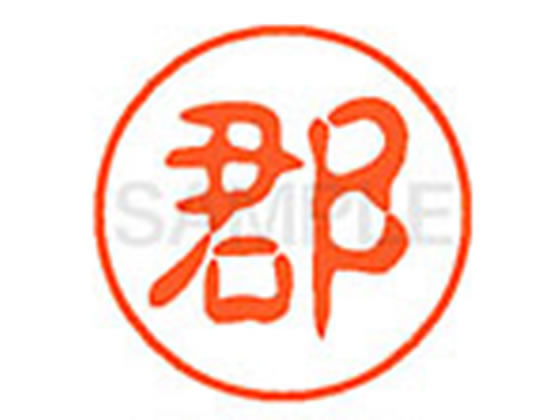 【レビュー投稿で100円OFFクーポン】【お取り寄せ】シヤチハタ XL-11(郡) XL1101141 コ ネーム11 カ行 ネーム印 直径11mm スタンプ