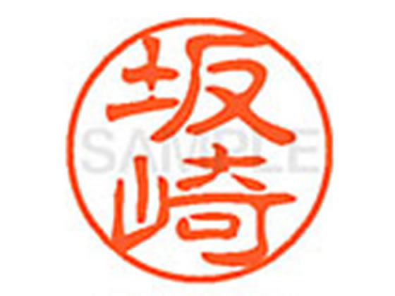 【仕様】●サカサキ●印面サイズ：直径11mm●書体：古印体●インキ色：朱色●透明プラケース入り●対応補充インキ：XLR−11N朱色●ひとまわり大きな印面で重厚な印影を残すネーム印です。【検索用キーワード】サカザキ　サカサキ　さかざき　さかさ...