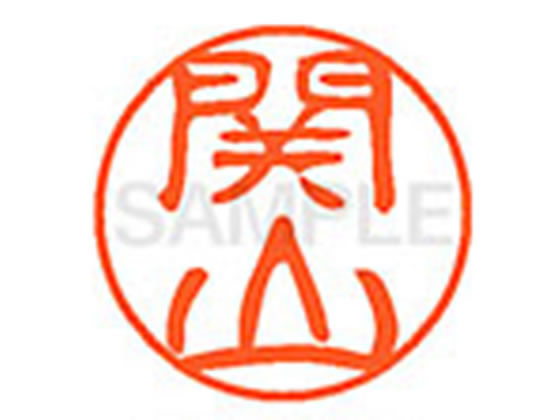 【楽天スーパーSALE限定★ポイント2倍＆2,000円クーポン】【お取り寄せ】シヤチハタ XL-11(関山) XL1101348 セ ネーム11 サ行 ネーム印 直径11mm スタンプ