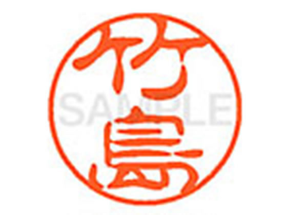 【仕様】●タケシマ●印面サイズ：直径11mm●書体：古印体●インキ色：朱色●透明プラケース入り●対応補充インキ：XLR−11N朱色●ひとまわり大きな印面で重厚な印影を残すネーム印です。【検索用キーワード】タケシマ　タケジマ　たけしま　たけじま　シヤチハタ印　シャチハタ印　ネーム印　ネーム11　印鑑　浸透印　スタンプ　苗字　名字　はんこ　ハンコ　シャチハタネーム　11mm印　XL1101416　　Shachihata　RPUP_03　745741
