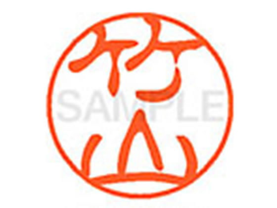 【仕様】●タケヤマ●印面サイズ：直径11mm●書体：古印体●インキ色：朱色●透明プラケース入り●対応補充インキ：XLR−11N朱色●ひとまわり大きな印面で重厚な印影を残すネーム印です。【検索用キーワード】タケヤマ　タケウチ　たけやま　たけうち　シヤチハタ印　シャチハタ印　ネーム印　ネーム11　印鑑　浸透印　スタンプ　苗字　名字　はんこ　ハンコ　シャチハタネーム　11mm印　XL1101422　　Shachihata　RPUP_05　745745