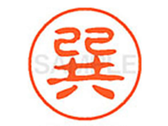 【ブラックフライデー限定★27日9:59迄店内ポイント2倍】【お取り寄せ】シヤチハタ XL-11(巽) XL1101448..