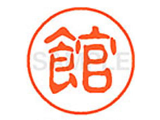 【マラソン限定★ポイント2倍】【お取り寄せ】シヤチハタ XL-11(館) XL1101449 タ ネーム11 タ行 ネーム印 直径11mm スタンプ