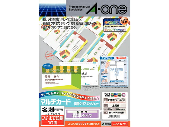 【マラソン限定2,000円クーポン★ポイント2倍28日9:59迄】 エーワン 名刺用マルチカード クリアエッジ標準厚A4 10面 50枚 51672 インクジェットプリンタ専用 名刺用紙 プリント用紙