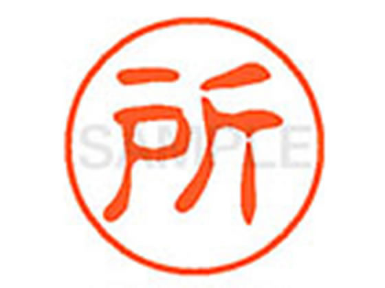 乐天商城 - 【マラソン限定★ポイント2倍】【お取り寄せ】シヤチハタ XL-11(所) XL1101516 ト ネーム11 タ行 ネーム印 直径11mm スタンプ