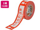 【レビュー投稿で100円OFFクーポン】送料無料 セキスイ クラフト荷札テープ 「われもの注意」 50巻 KNT03W 荷札テープ シール 荷札 宅配 梱包