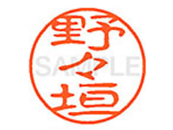 【レビュー投稿で100円OFFクーポン】【お取り寄せ】シヤチハタ XL-11(野々垣) XL1101621 ノ ネーム11 ナ行 ネーム印 直径11mm スタンプ