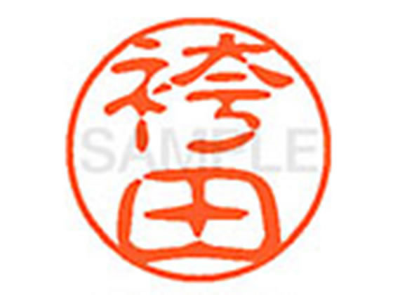 【楽天大感謝祭限定★26日9:59迄ポイント2倍】【お取り寄せ】シヤチハタ XL-11(袴田) XL1101671 ハ ネーム11 ハ行 ネーム印 直径11mm スタンプ