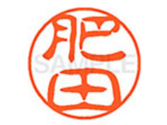 【レビュー投稿で100円OFFクーポン】【お取り寄せ】シヤチハタ XL-11(肥田) XL1101717 ヒ ネーム11 ハ行 ネーム印 直径11mm スタンプ