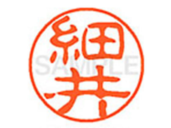 【レビュー投稿で100円OFFクーポン】【お取り寄せ】シヤチハタ XL-11(細井) XL1101781 ホ ネーム11 ハ行 ネーム印 直径11mm スタンプ