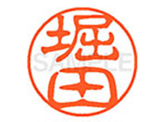 【レビュー投稿で100円OFFクーポン】【お取り寄せ】シヤチハタ XL-11(堀田) XL1101793 ホ ネーム11 ハ行 ネーム印 直径11mm スタンプ