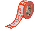 【マラソン限定★2000円クーポン&ポイント2倍】セキスイ クラフト荷札テープ 「われもの注意」 1巻 KNT03W 荷札テープ シール 荷札 宅配 梱包