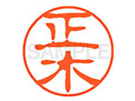 【レビュー投稿で100円OFFクーポン】【お取り寄せ】シヤチハタ XL-11(正木) XL1101809 マ ネーム11 マ行 ネーム印 直径11mm スタンプ