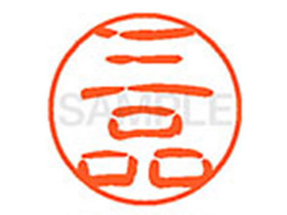 【レビュー投稿で100円OFFクーポン】【お取り寄せ】シヤチハタ XL-11(三品) XL1101851 ミ ネーム11 マ行 ネーム印 直径11mm スタンプ