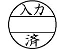 【ポイント2倍★19日20:00〜26日1:59迄】【お取り寄せ】シヤチハタ データーネームEX 15号印面のみ 入力済 XGL-15MJ27 印面 データネーム印 シャチハタ データネーム印 ビジネススタンプ ネーム印 スタンプ(3)