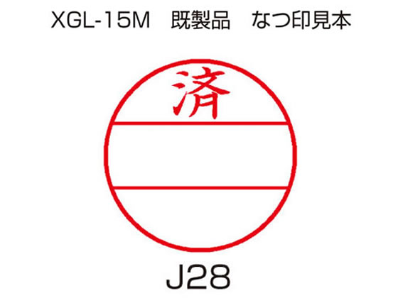 【レビュー投稿で100円OFFクーポン】【お取り寄せ】シヤチハタ データーネームEX 15号印面のみ 済 XGL-15MJ28 印面 データネーム印 シャチハタ データネーム印 ビジネススタンプ ネーム印 スタンプ
