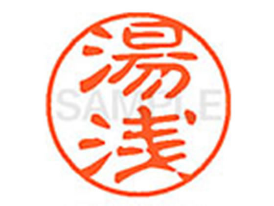 【レビュー投稿で100円OFFクーポン】【お取り寄せ】シヤチハタ XL-11(湯浅) XL1101961 ユ ネーム11 ヤ行 ネーム印 直径11mm スタンプ