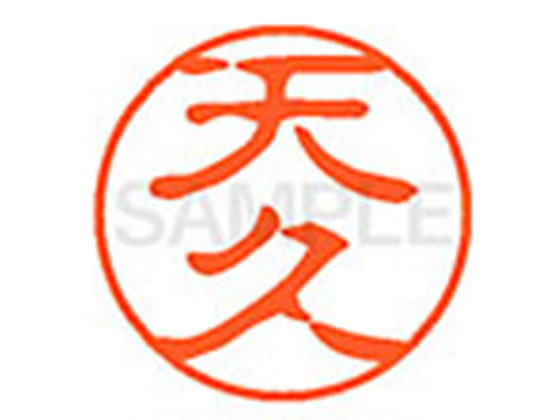 Hanko Seal - 【マラソン限定★2,000円クーポン＆ポイント2倍】【お取り寄せ】シヤチハタ XL-11(天久) XL1102016 ア ネーム11 ア行 ネーム印 直径11mm スタンプ