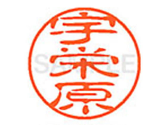 乐天商城 - 【レビュー投稿で100円OFFクーポン】【お取り寄せ】シヤチハタ XL-11(宇栄原) XL1102059 ウ ネーム11 ア行 ネーム印 直径11mm スタンプ