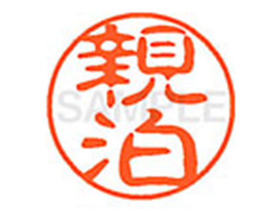 【マラソン限定★2000円クーポン＆ポイント2倍】【お取り寄せ】シヤチハタ XL-11(親泊) XL1102077 オ ネーム11 ア行 ネーム印 直径11mm スタンプ