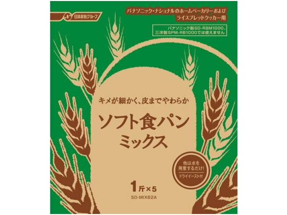 【商品説明】1回分の材料をパック。あとは水を入れるだけ。ドライイースト付。【仕様】●タイプ：ドライイーストタイプ●パナソニック、ナショナルのホームベーカリーおよびライスブレッドクッカー用●注文単位：1箱（1斤分×5袋）【検索用キーワード】Panasonic　ナショナル　National　松下電工　ソフトショクパンミックス　SDMIX62A　パンミックス　小麦粉　粉末食品　ドライイースト　イースト菌　ホームペーカリー用パンミックス　HB用パンミックスキメが細かく、皮までやわらか。ソフト食パンミックス