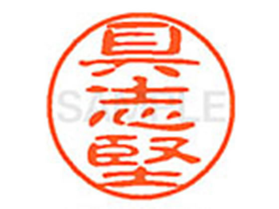 【レビュー投稿で100円OFFクーポン】【お取り寄せ】シヤチハタ XL-11(具志堅) XL1102129 ク ネーム11 カ行 ネーム印 直径11mm スタンプ