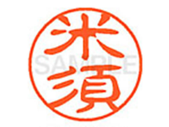 樂天商城 - 【レビュー投稿で100円OFFクーポン】【お取り寄せ】シヤチハタ XL-11(米須) XL1102146 コ ネーム11 カ行 ネーム印 直径11mm スタンプ