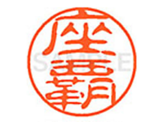 【楽天大感謝祭限定★26日9:59迄ポイント2倍】【お取り寄せ】シヤチハタ XL-11(座覇) XL1102159 サ ネーム11 サ行 ネーム印 直径11mm スタンプ
