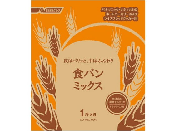 【商品説明】1回分の材料をパック。あとは水を入れるだけ。ドライイースト付。【仕様】●タイプ：ドライイーストタイプ●パナソニック、ナショナルのホームベーカリーおよびライスブレッドクッカー用●注文単位：1箱（1斤分×5袋）【検索用キーワード】Panasonic　ナショナル　National　松下電工　ショクパンミックス　SDMIX100A　パンミックス　小麦粉　粉末食品　ドライイースト　イースト菌　ホームペーカリー用パンミックス　HB用パンミックス皮はパリッと、中はふんわり