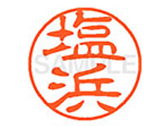 【仕様】●シオハマ●印面サイズ：直径11mm●書体：古印体●インキ色：朱色●透明プラケース入り●対応補充インキ：XLR−11N朱色●ひとまわり大きな印面で重厚な印影を残すネーム印です。【検索用キーワード】シオハマ　しおはま　シヤチハタ印　シ...