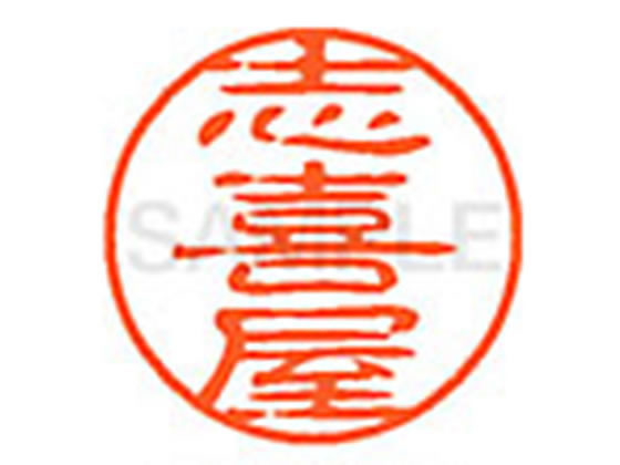 樂天商城 - 【マラソン限定★ポイント2倍】【お取り寄せ】シヤチハタ XL-11(志喜屋) XL1102173 シ ネーム11 サ行 ネーム印 直径11mm スタンプ