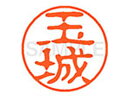 【ポイント2倍★19日20:00~26日1:59迄】【お取り寄せ】シヤチハタ XL-11(玉城) XL1102208 タ ネーム11 タ行 ネーム印 直径11mm スタンプ