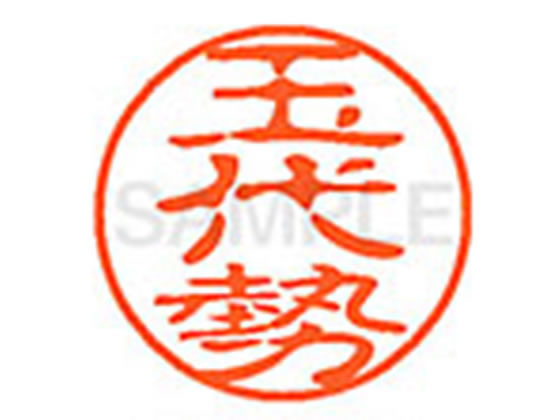 【レビュー投稿で100円OFFクーポン】【お取り寄せ】シヤチハタ XL-11(玉代勢) XL1102212 タ ネーム11 タ行 ネーム印 直径11mm スタンプ