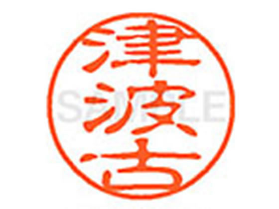 【レビュー投稿で100円OFFクーポン】【お取り寄せ】シヤチハタ XL-11(津波古) XL1102224 ツ ネーム11 タ行 ネーム印 直径11mm スタンプ