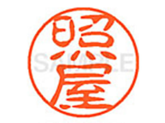 樂天商城 - 【レビュー投稿で100円OFFクーポン】【お取り寄せ】シヤチハタ XL-11(照屋) XL1102226 テ ネーム11 タ行 ネーム印 直径11mm スタンプ