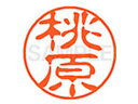 【ポイント2倍★19日20:00~26日1:59迄】【お取り寄せ】シヤチハタ XL-11(桃原) XL1102258 ト ネーム11 タ行 ネーム印 直径11mm スタンプ