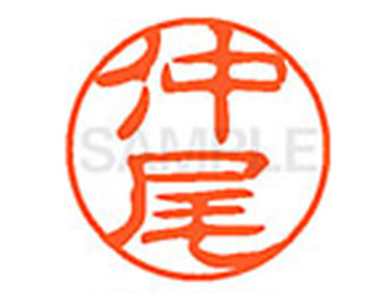 【マラソン限定★ポイント2倍】【お取り寄せ】シヤチハタ XL-11(仲尾) XL1102267 ナ ネーム11 ナ行 ネーム印 直径11mm スタンプ