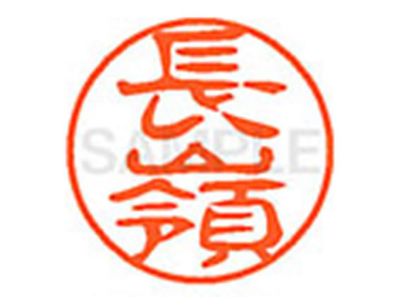 【レビュー投稿で100円OFFクーポン】【お取り寄せ】シヤチハタ XL-11(長嶺) XL1102288 ナ ネーム11 ナ行 ネーム印 直径11mm スタンプ