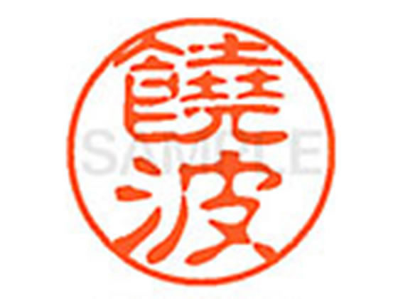 【レビュー投稿で100円OFFクーポン】【お取り寄せ】シヤチハタ XL-11(饒波) XL1102300 ノ ネーム11 ナ行 ネーム印 直径11mm スタンプ