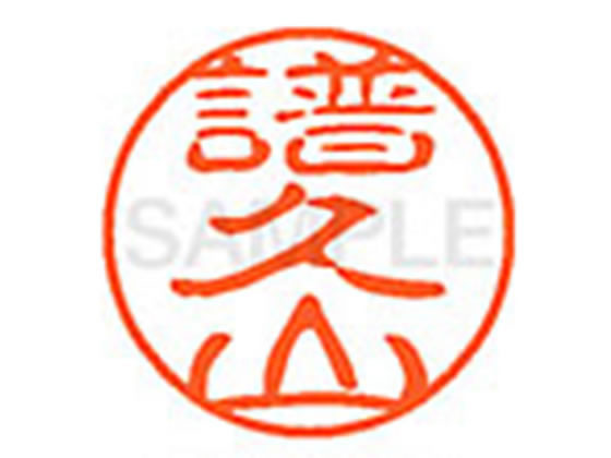 【仕様】●フクヤマ●印面サイズ：直径11mm●書体：古印体●インキ色：朱色●透明プラケース入り●対応補充インキ：XLR−11N朱色●ひとまわり大きな印面で重厚な印影を残すネーム印です。【検索用キーワード】フクヤマ　ふくやま　シヤチハタ印　シ...