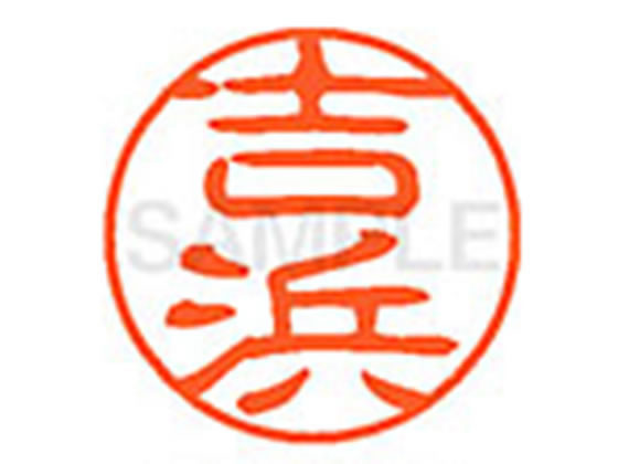 【マラソン限定2000円クーポン★ポイント2倍16日9:59迄】【お取り寄せ】シヤチハタ XL-11(吉浜) XL1102370 ヨ ネーム11 ヤ行 ネーム印 ..