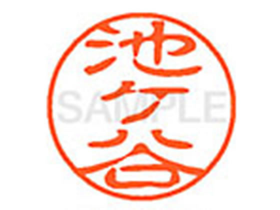 【仕様】●イケガヤ●印面サイズ：直径11mm●書体：古印体●インキ色：朱色●透明プラケース入り●対応補充インキ：XLR−11N朱色●ひとまわり大きな印面で重厚な印影を残すネーム印です。【検索用キーワード】イケガヤ　イケタニ　イケヤ　イケノタ...