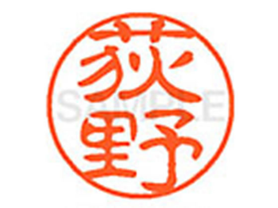 【レビュー投稿で100円OFFクーポン】【お取り寄せ】シヤチハタ XL-11(荻野) XL1102388 オ ネーム11 ア行 ネーム印 直径11mm スタンプ