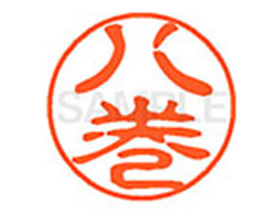 乐天商城 - 【マラソン限定★ポイント2倍】【お取り寄せ】シヤチハタ XL-11(八巻) XL1102468 ヤ ネーム11 ヤ行 ネーム印 直径11mm スタンプ