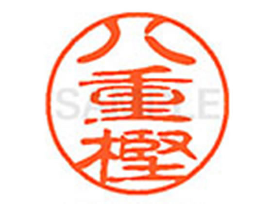 【レビュー投稿で100円OFFクーポン】【お取り寄せ】シヤチハタ XL-11(八重樫) XL1102469 ヤ ネーム11 ヤ行 ネーム印 直径11mm スタンプ