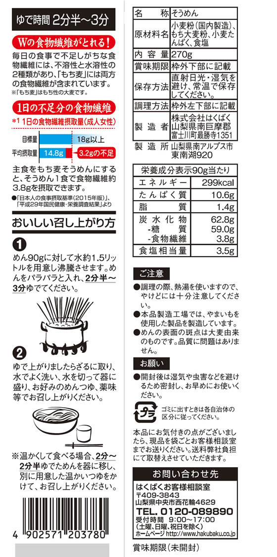【マラソン限定★ポイント2倍＆2,000円クーポン】はくばく もち麦そうめん 270g 203...