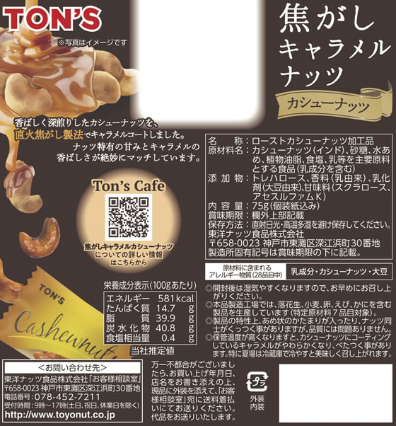 ココデカウの【ブラックフライデー限定★27日9:59迄店内ポイント2倍】東洋ナッツ食品 焦がしキャラメルナッツカシューナッツ おつまみ 珍味 煎餅 おかき お菓子｜アングル3